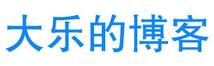 大乐博客